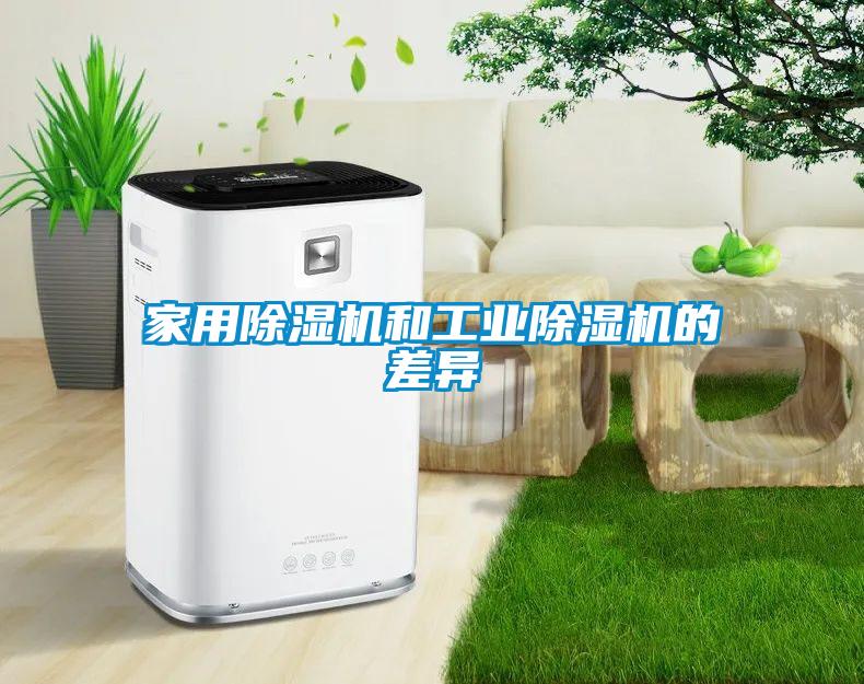 家用香蕉视频一区二区机和工业香蕉视频一区二区机的差异