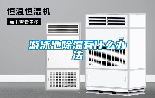 游泳池香蕉视频一区二区有什么办法