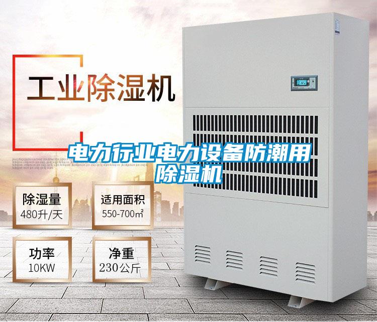 电力行业电力设备防潮用香蕉视频一区二区机
