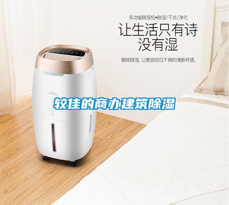 较佳的商办建筑香蕉视频一区二区