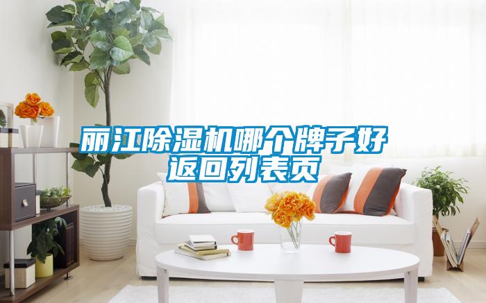 丽江香蕉视频一区二区机哪个牌子好 返回列表页