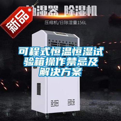 可程式恒温恒湿试验箱操作禁忌及解决黄色网站香蕉视频