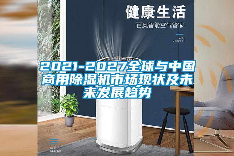 2021-2027全球与中国商用香蕉视频一区二区机市场现状及未来发展趋势
