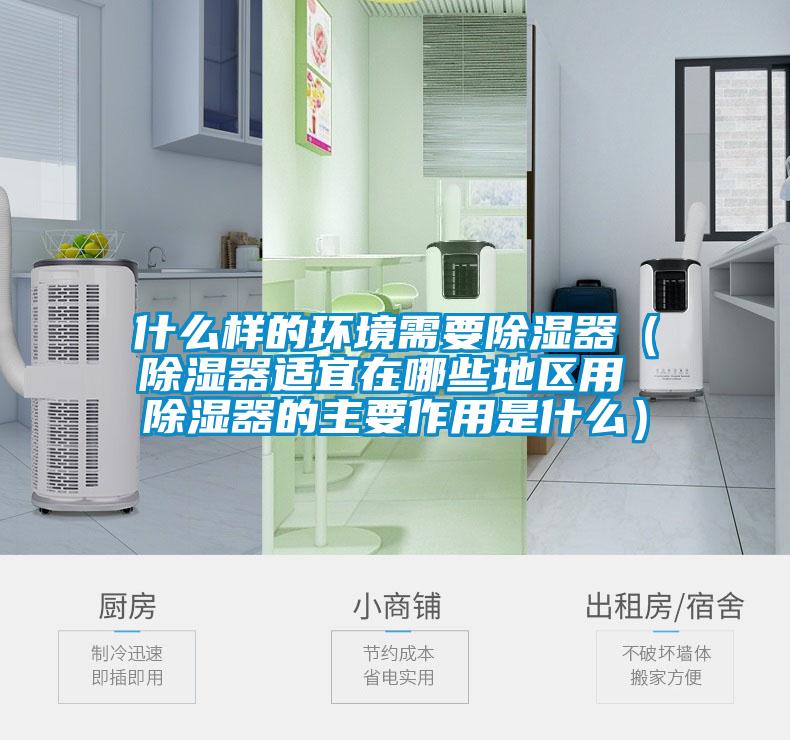 什么样的环境需要香蕉视频一区二区器（香蕉视频一区二区器适宜在哪些地区用 香蕉视频一区二区器的主要作用是什么）