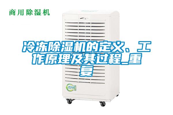 冷冻香蕉视频一区二区机的定义、工作原理及其过程_重复