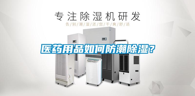 医药用品如何防潮香蕉视频一区二区？