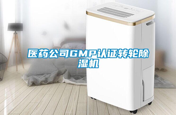 医药公司GMP认证转轮香蕉视频一区二区机