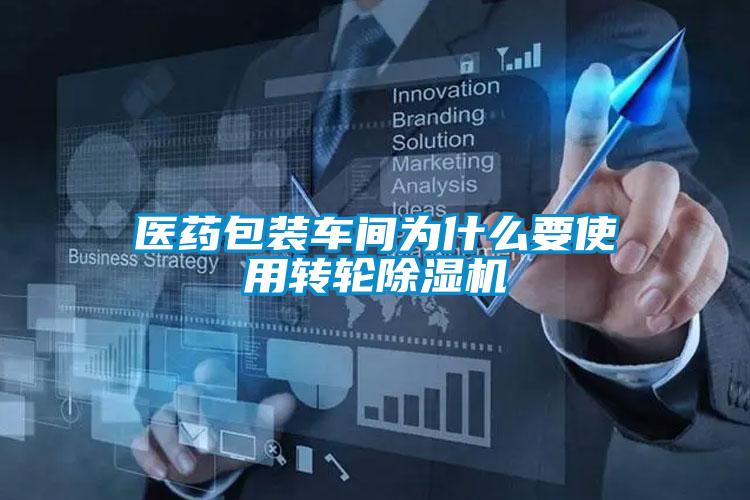 医药包装车间为什么要使用转轮香蕉视频一区二区机