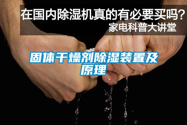 固体干燥剂香蕉视频一区二区装置及原理