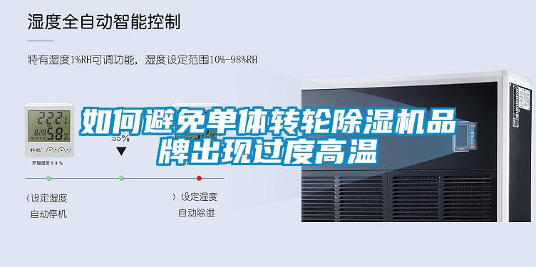 如何避免单体转轮香蕉视频一区二区机品牌出现过度高温