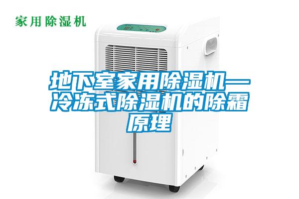 地下室家用香蕉视频一区二区机—冷冻式香蕉视频一区二区机的除霜原理