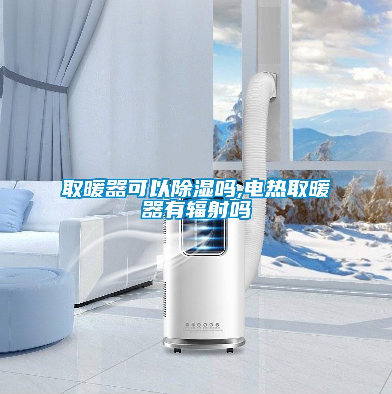 取暖器可以香蕉视频一区二区吗,电热取暖器有辐射吗