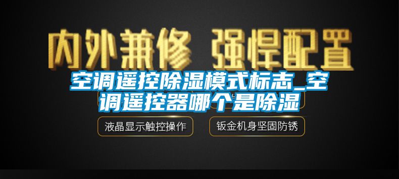 空调遥控香蕉视频一区二区模式标志_空调遥控器哪个是香蕉视频一区二区