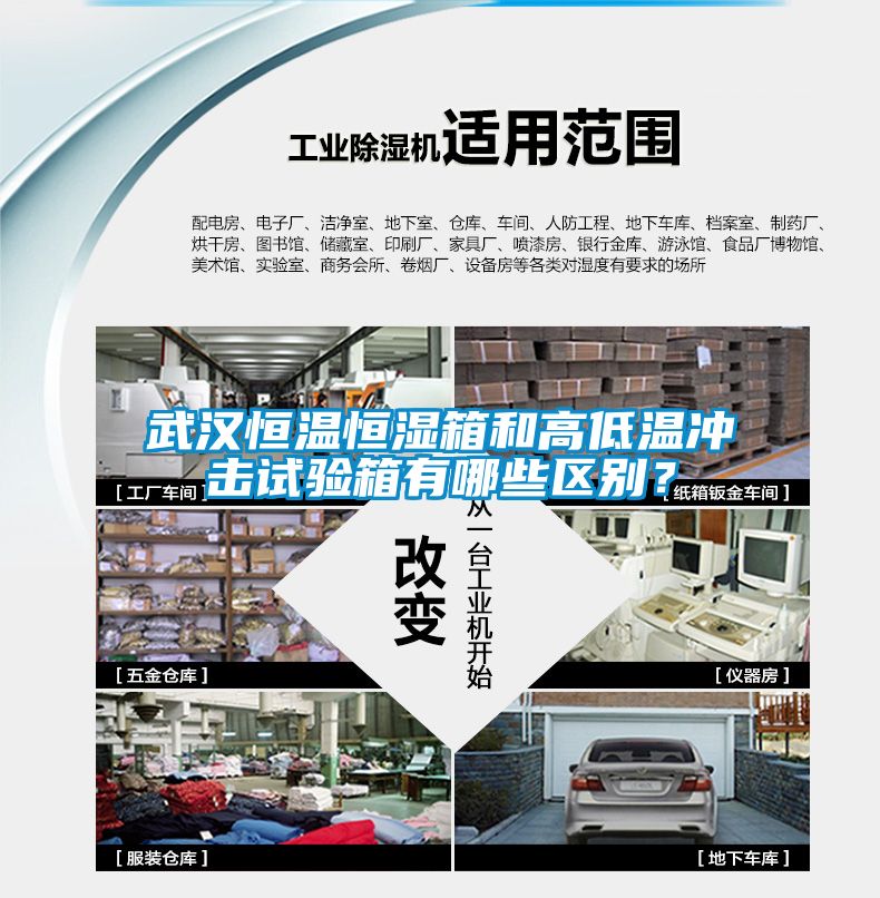 武汉恒温恒湿箱和高低温冲击试验箱有哪些区别？