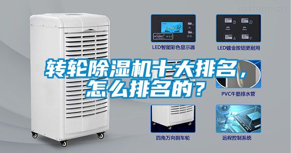转轮香蕉视频一区二区机十大排名，怎么排名的？