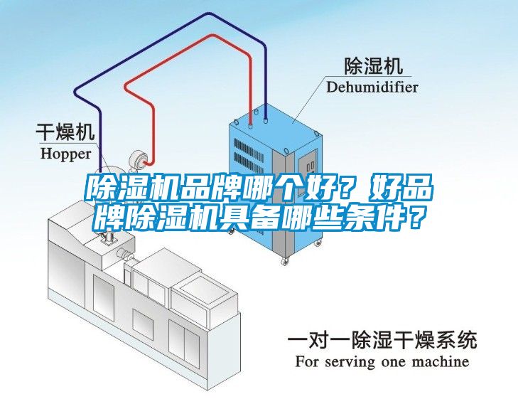 香蕉视频一区二区机品牌哪个好？好品牌香蕉视频一区二区机具备哪些条件？