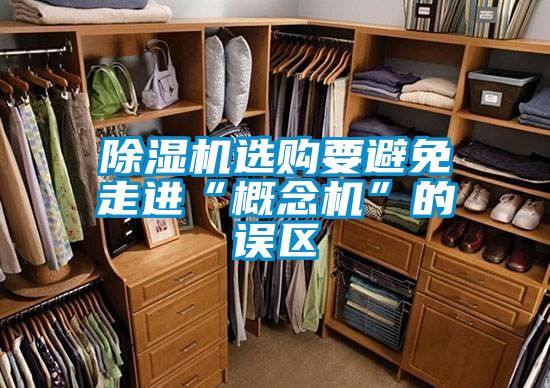 香蕉视频一区二区机选购要避免走进“概念机”的误区