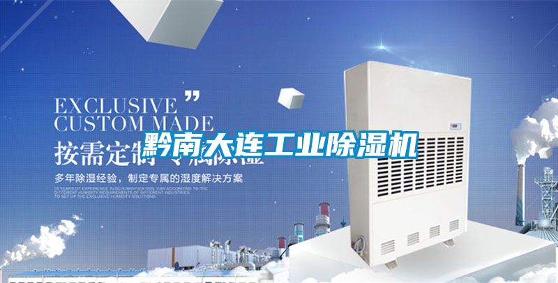 黔南大连工业香蕉视频一区二区机