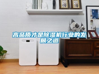 企业香蕉视频APP下载地址高品质才是香蕉视频一区二区机行业的发展之道