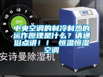 知识百科中央空调的制冷制热的运作原理是什么？请通俗点讲！！ 恒温恒湿空调