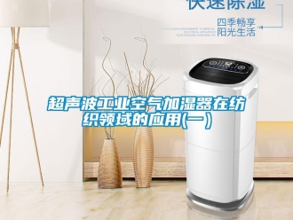 企业香蕉视频APP下载地址超声波工业空气加湿器在纺织领域的应用(一）