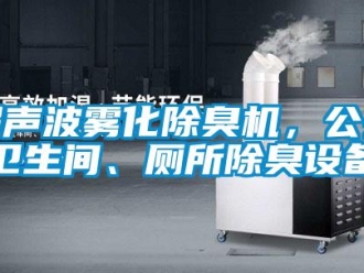 企业香蕉视频APP下载地址超声波雾化除臭机，公共卫生间、厕所除臭设备