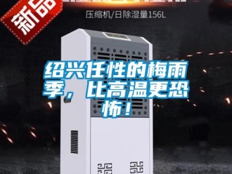 知识百科绍兴任性的梅雨季，比高温更恐怖！