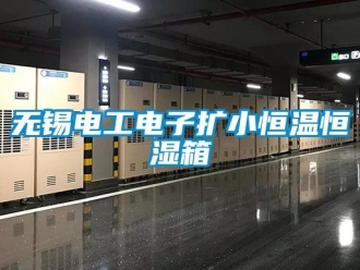 知识百科无锡电工电子扩小恒温恒湿箱