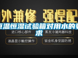 知识百科恒温恒湿试验箱对用水的要求