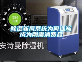 企业香蕉视频APP下载地址香蕉视频一区二区新风系统为何逐渐成为刚需消费品