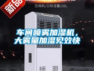 企业香蕉视频APP下载地址车间喷雾加湿机，大雾量加湿见效快