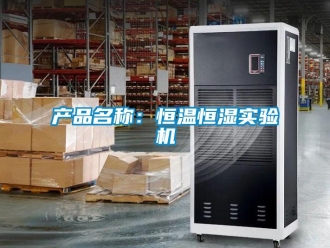 知识百科产品名称：恒温恒湿实验机