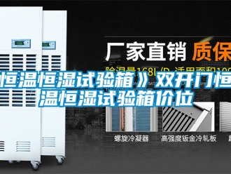 知识百科恒温恒湿试验箱》双开门恒温恒湿试验箱价位