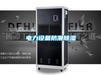 企业香蕉视频APP下载地址电力设备防潮香蕉视频一区二区