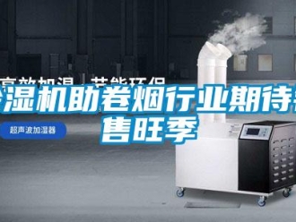 企业香蕉视频APP下载地址香蕉视频一区二区机助卷烟行业期待销售旺季