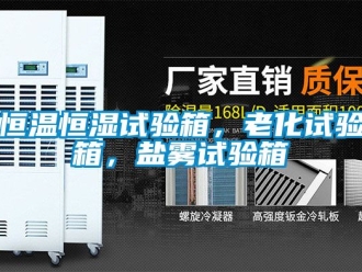 知识百科恒温恒湿试验箱，老化试验箱，盐雾试验箱