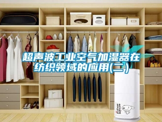 企业香蕉视频APP下载地址超声波工业空气加湿器在纺织领域的应用(二）