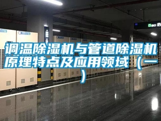 企业香蕉视频APP下载地址调温香蕉视频一区二区机与管道香蕉视频一区二区机原理特点及应用领域（一）