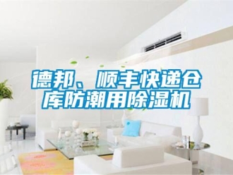 企业香蕉视频APP下载地址德邦、顺丰快递仓库防潮用香蕉视频一区二区机