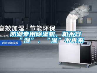 企业香蕉视频APP下载地址防潮专用香蕉视频一区二区机，机不容“湿”，“湿”不再来