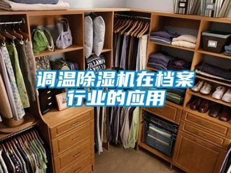 企业香蕉视频APP下载地址调温香蕉视频一区二区机在档案行业的应用