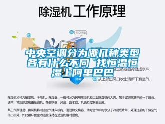 知识百科中央空调分为哪几种类型各有什么不同 找恒温恒湿上阿里巴巴