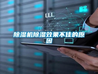 企业香蕉视频APP下载地址香蕉视频一区二区机香蕉视频一区二区效果不佳的原因