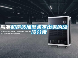 企业香蕉视频APP下载地址超声波加湿机不出雾的故障分析