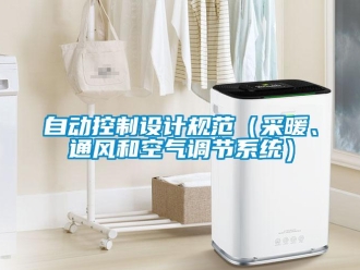 知识百科自动控制设计规范（采暖、通风和空气调节系统）