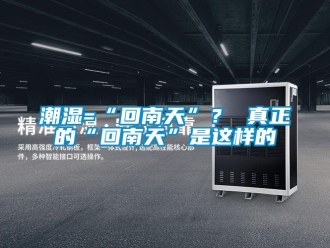 企业香蕉视频APP下载地址潮湿=“回南天”？ 真正的“回南天”是这样的