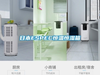 知识百科日本ESPEC恒温恒湿箱