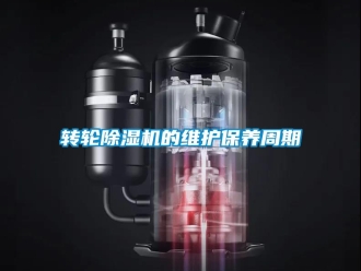 知识百科转轮香蕉视频一区二区机的维护保养周期