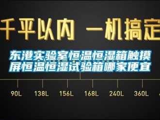 知识百科东港实验室恒温恒湿箱触摸屏恒温恒湿试验箱哪家便宜