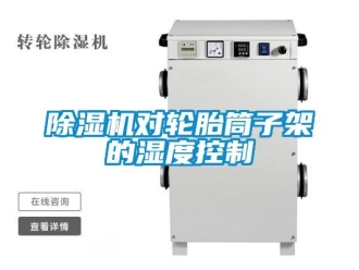 企业香蕉视频APP下载地址香蕉视频一区二区机对轮胎筒子架的湿度控制